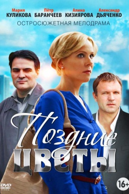 Поздние цветы (сериал)