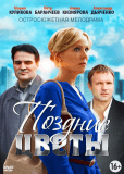 Поздние цветы (сериал)