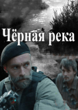 Черная река (сериал)