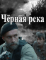 Черная река (сериал)