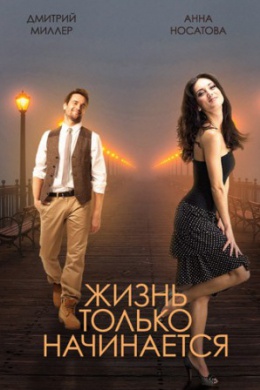 Жизнь только начинается (сериал)