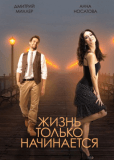 Жизнь только начинается (сериал)