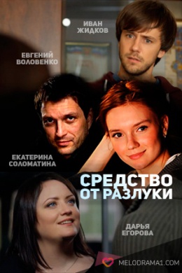 Средство от разлуки (сериал)