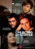 Средство от разлуки (сериал)