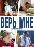 Верь мне (сериал)