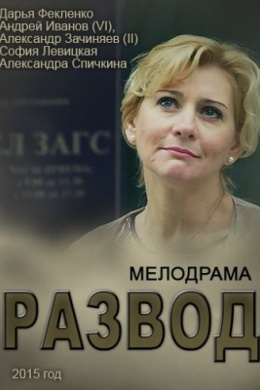 Развод (сериал)