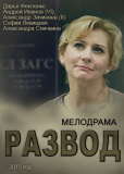 Развод (сериал)