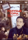 Голубые горы, или Неправдоподобная история