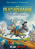 Разочарование (сериал)