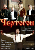 Чертогон