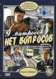 У матросов нет вопросов