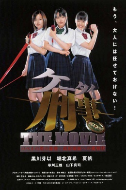 Keitai deka za muubii: babel no tou no himitsu ~ Zenigata shimai e no chousenjou