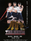 Keitai deka za muubii: babel no tou no himitsu ~ Zenigata shimai e no chousenjou