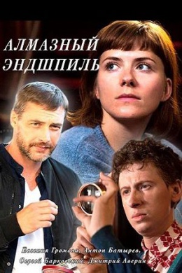 Алмазный эндшпиль (сериал)