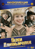 Пеппи Длинныйчулок