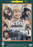 Пеппи Длинныйчулок