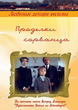 Проделки сорванца