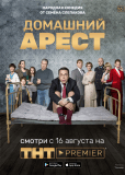 Домашний арест (сериал)