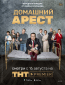 Домашний арест (сериал)