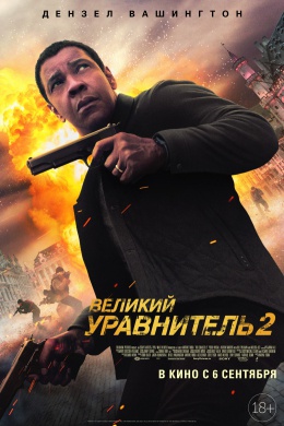 Великий уравнитель 2