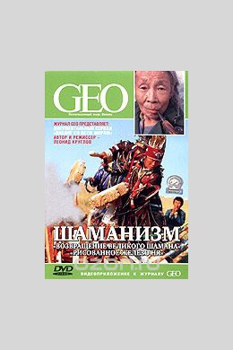 GEO: Диалог со всем миром. Шаманизм