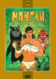 Маугли