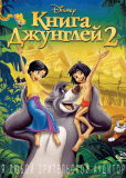 Книга джунглей 2