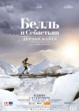 Белль и Себастьян: Друзья на век