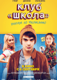 Клуб «Школа»