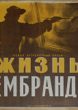 Жизнь Рембранта