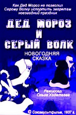 Дед Мороз и серый волк