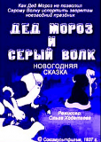 Дед Мороз и серый волк