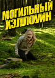 Могильный Хэллоуин