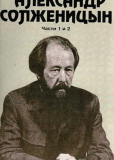 Александр Солженицын (многосерийный)