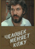 Человек меняет кожу (многосерийный)