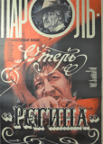Пароль «Отель Регина»