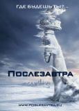 Послезавтра