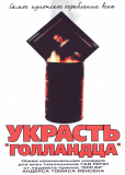 Украсть «Голландца»