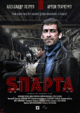 Sпарта (сериал)