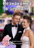 Незнакомка в зеркале (сериал)