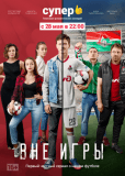 Вне игры (сериал)