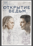 Открытие ведьм (сериал)