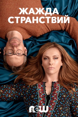 Жажда странствий (сериал)