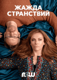 Жажда странствий (сериал)