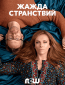 Жажда странствий (сериал)