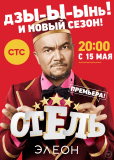 Отель Элеон (сериал)