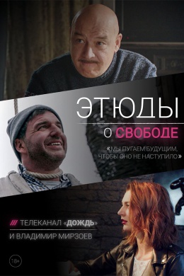 Этюды о свободе (сериал)