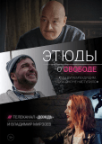 Этюды о свободе (сериал)