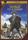 Новый Гулливер