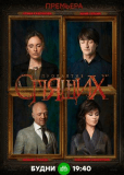 Проклятие спящих (сериал)